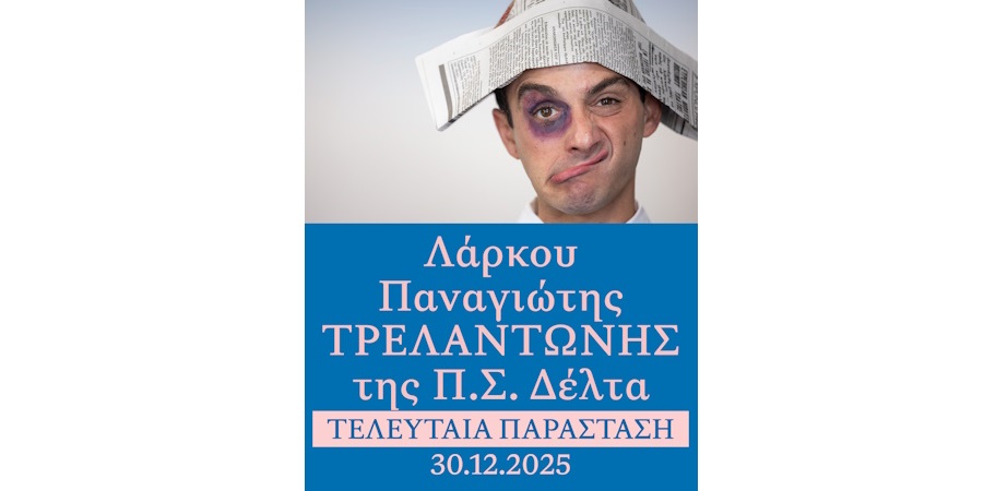 Τελευταία παράσταση του «Τρελαντώνη» την Τρίτη 30 Δεκεμβρίου 2025 στο Δημοτικό Θέατρο Λευκωσίας